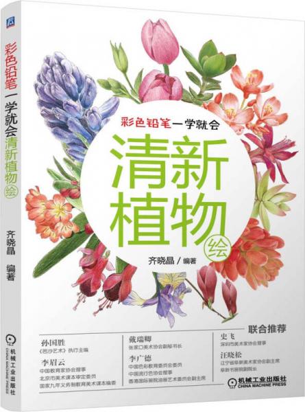 彩色铅笔一学就会：清新植物绘