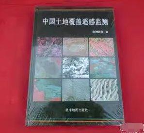 中国土地覆盖遥感监测