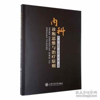 全新正版圖書 內(nèi)科診斷思維與原則孔剛上海交通大學(xué)出版社9787313275240