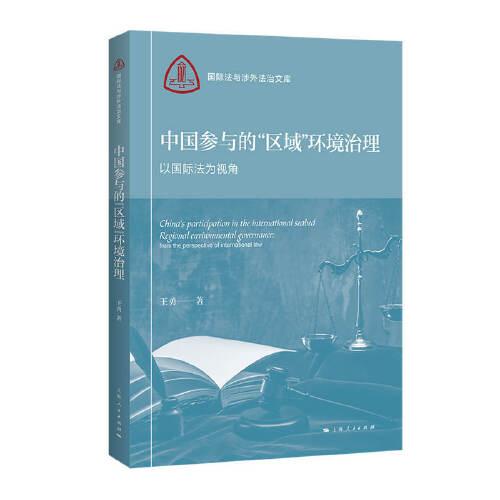 中国参与的“区域”环境治理:以国际法为视角(国际法与涉外法治文库)