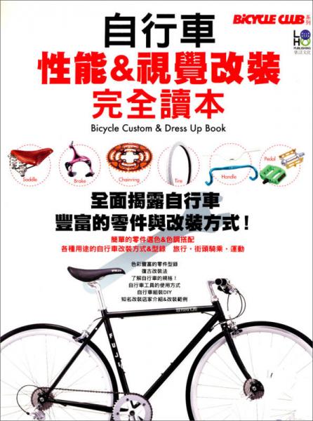 自行車性能＆視覺改裝完全讀本：BiCYCLE CLUB系列