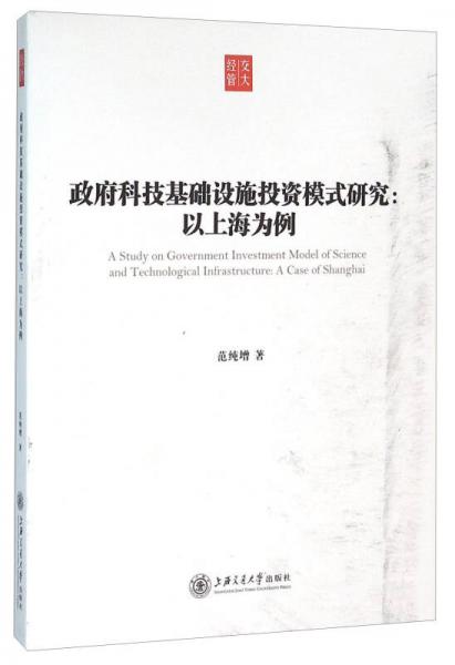 政府科技基礎(chǔ)設(shè)施投資模式研究：以上海為例