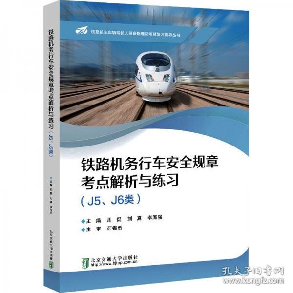 鐵路機(jī)務(wù)行車安全規(guī)章考點(diǎn)解析與練習(xí)（J5、J6類）