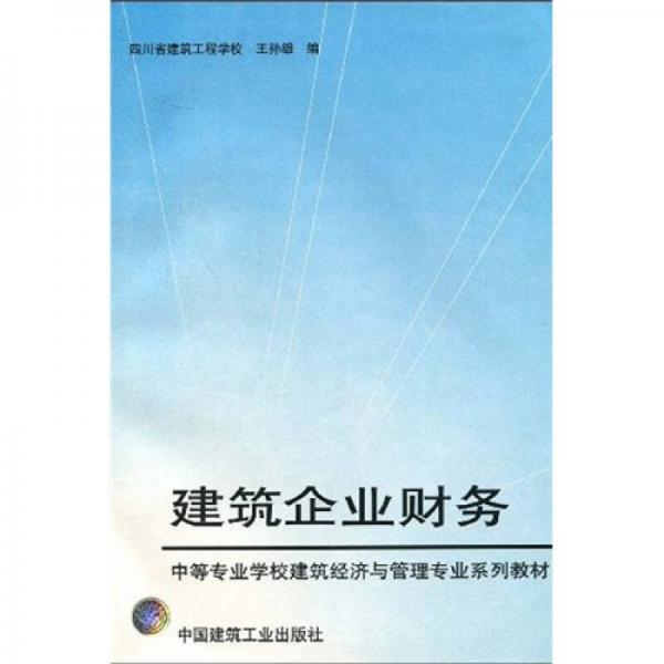 中等专业学校建筑经济与管理专业系列教材：建筑企业财务