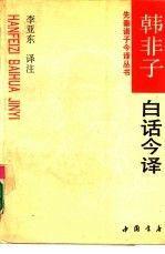 韓非子白話今譯