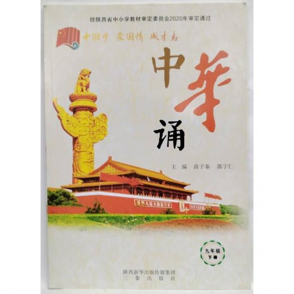 中華誦·經(jīng)典誦讀活動讀本. 高中
