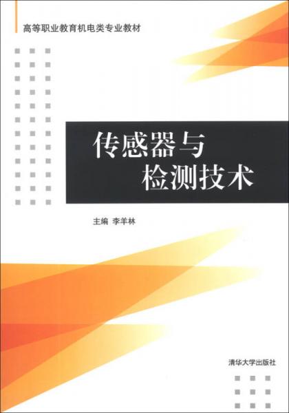 傳感器與檢測技術(shù)/高等職業(yè)教育機電類專業(yè)教材