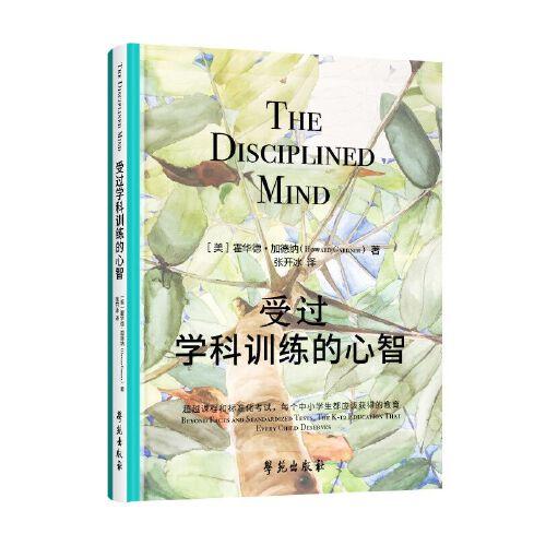 受過學科訓練的心智