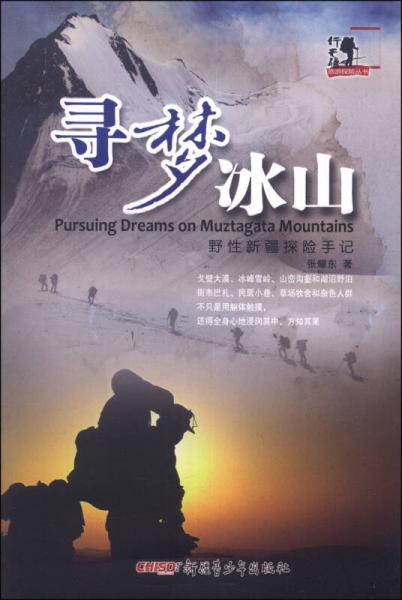行無疆旅游探險(xiǎn)叢書·尋夢冰山：野性新疆探險(xiǎn)手記