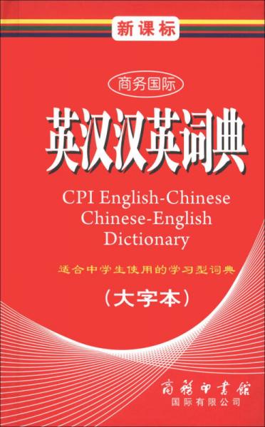 商務(wù)國際學(xué)生工具書系列：新課標(biāo)商務(wù)國際英漢漢英詞典