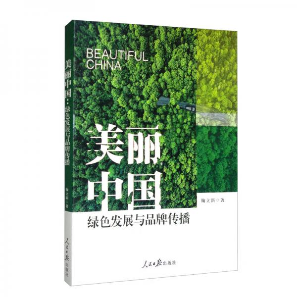 美丽中国绿色发展与品牌传播