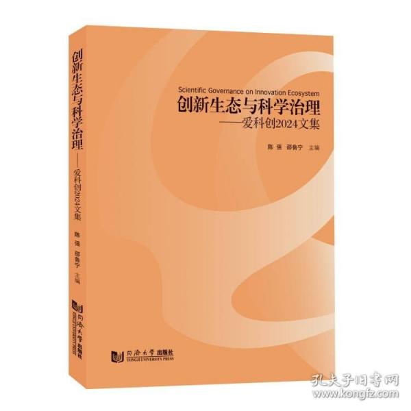 创新生态与科学治理——爱科创2024文集
