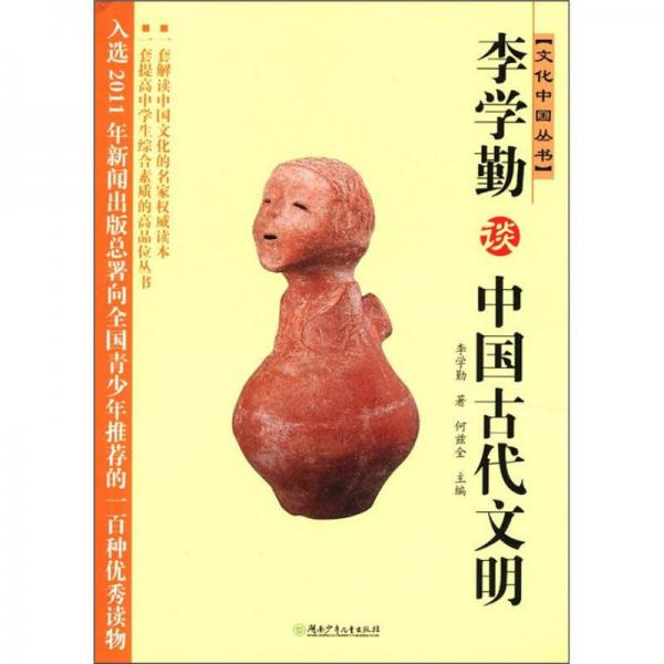 文化中国丛书：李学勤谈中国古代文明