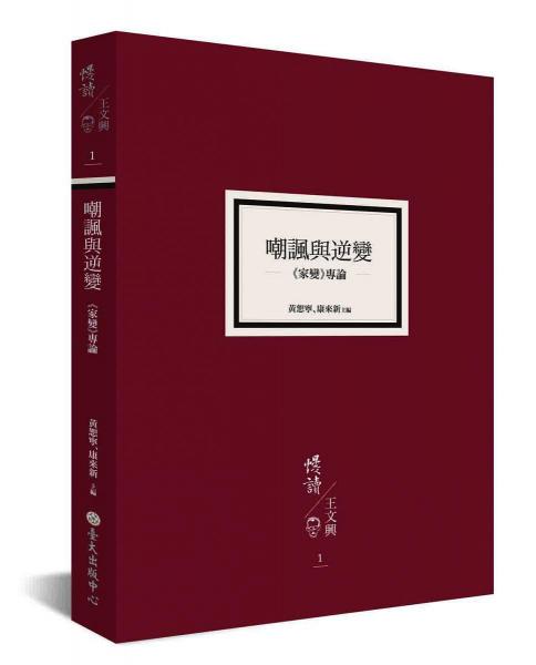 嘲諷與逆變 : 