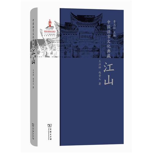 中国语言文化典藏·江山