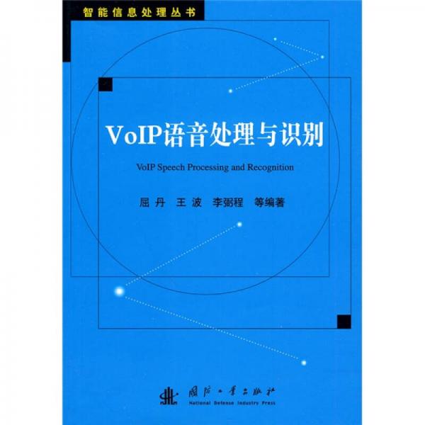 VoIP語(yǔ)音處理與識(shí)別