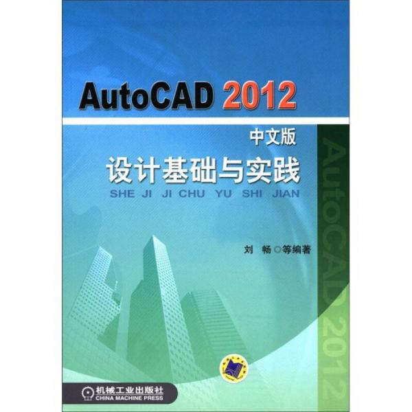 AutoCAD2012设计基础与实践（中文版）