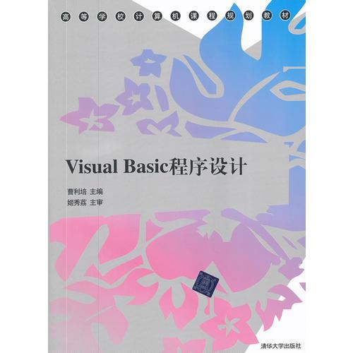 Visual Basic程序设计（高等学校计算机课程规划教材）