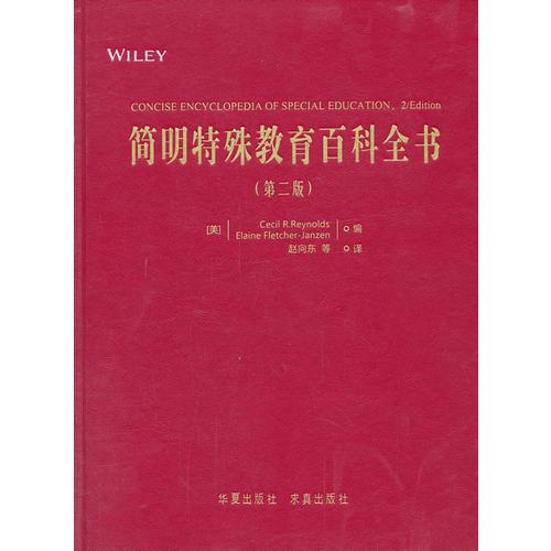 簡明特殊教育百科全書（第二版）國內(nèi)首部關(guān)于特殊教育的百科巨著