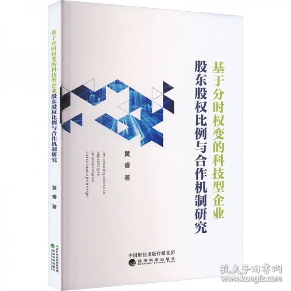 基于分時(shí)權(quán)變的科技型企業(yè)股東股權(quán)比例與合作機(jī)制研究