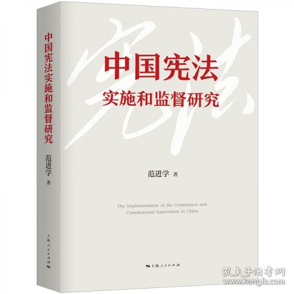 中國憲法實施和監(jiān)督研究