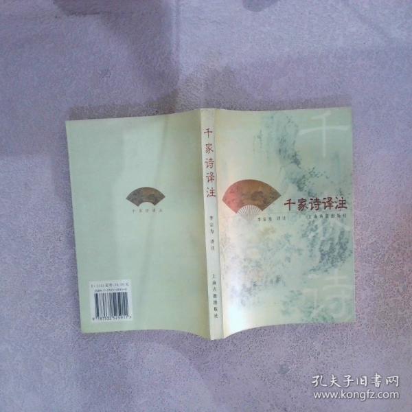 千家诗译注
