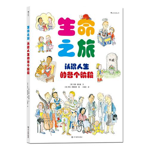 生命之旅：認(rèn)識(shí)人生的各個(gè)階段