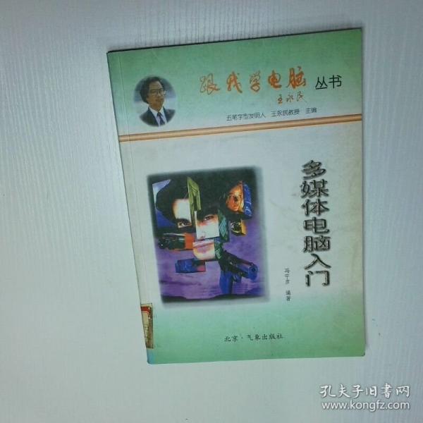 多媒体电脑入门