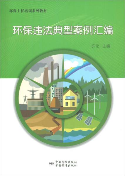 环保违法典型案例汇编