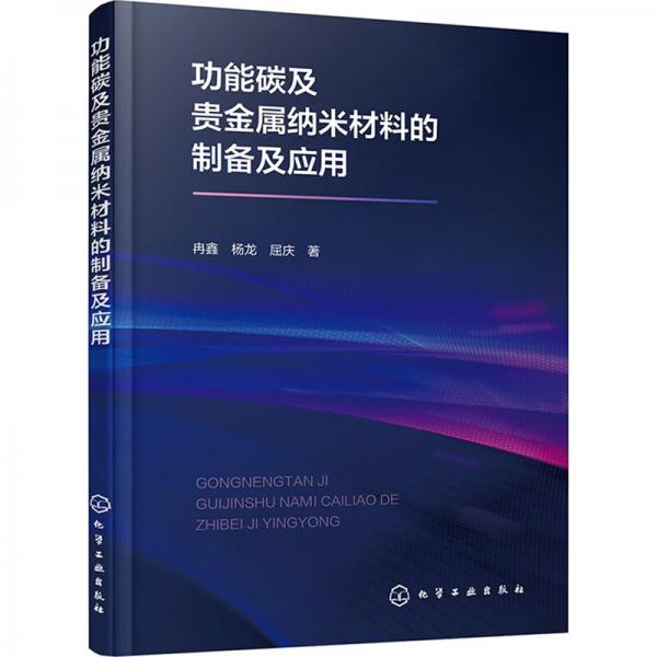 能碳及貴金屬納米材料的制備及應(yīng)用