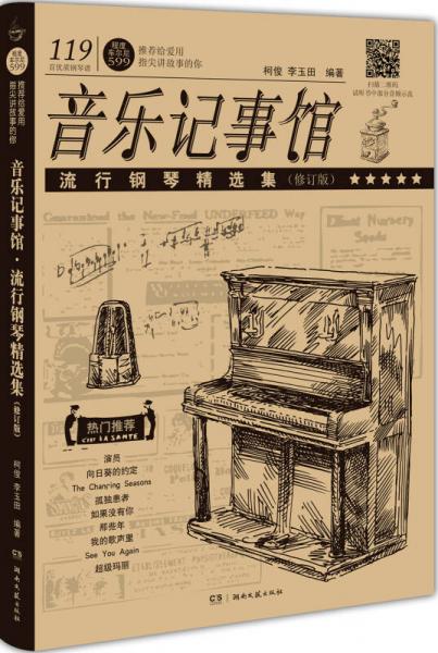 音乐记事馆：流行钢琴精选集