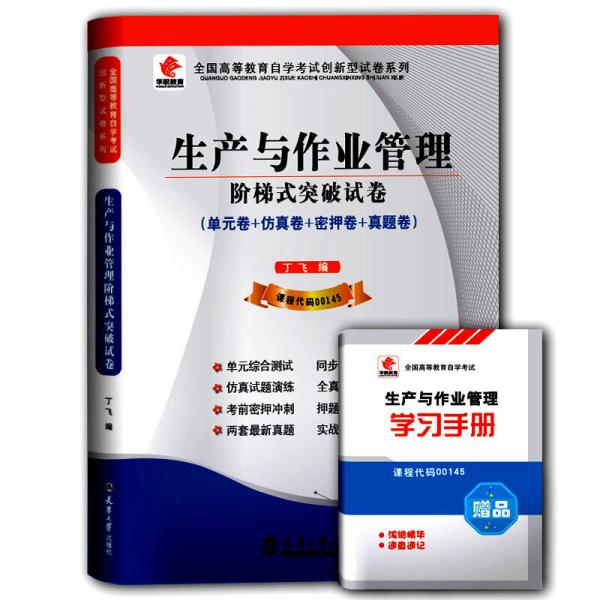 華職教育·2015年全國高等教育自學考試創(chuàng)新型試卷系列：生產(chǎn)與作業(yè)管理階梯式突破試卷