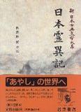 日本霊異記 新日本古典文學(xué)大系[日版]