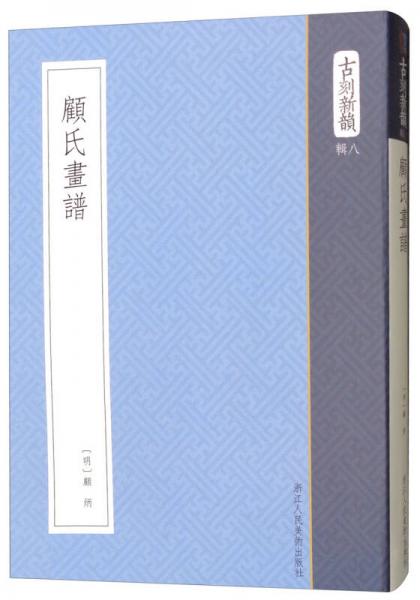 顧氏畫譜/古刻新韻（輯八）