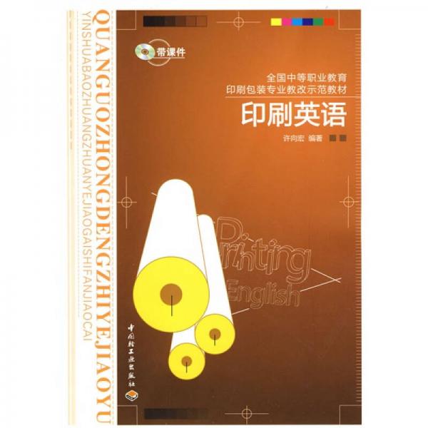 全國(guó)中等職業(yè)教育印刷包裝專業(yè)教改示范教材：印刷英語(yǔ)