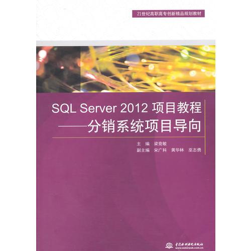 SQL Server 2012项目教程——分销系统项目导向（21世纪高职高专创新精品规划教材）