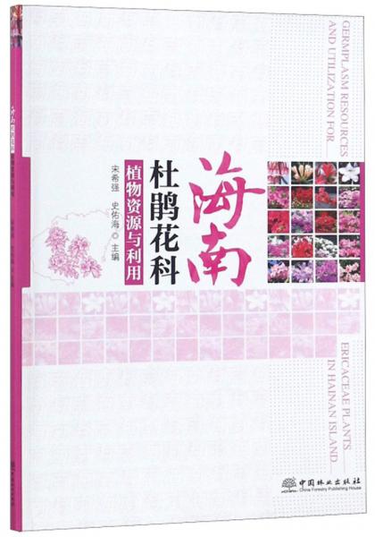 海南杜鵑花科植物資源與利用