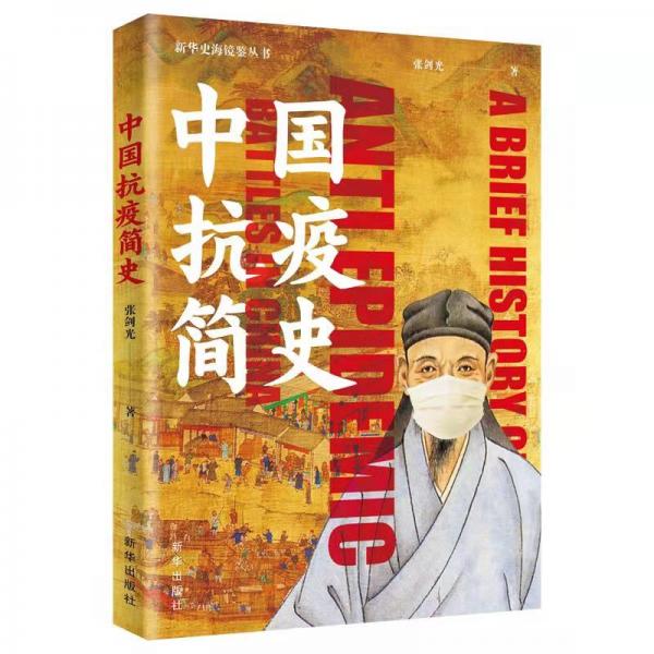 中國(guó)抗疫簡(jiǎn)史
