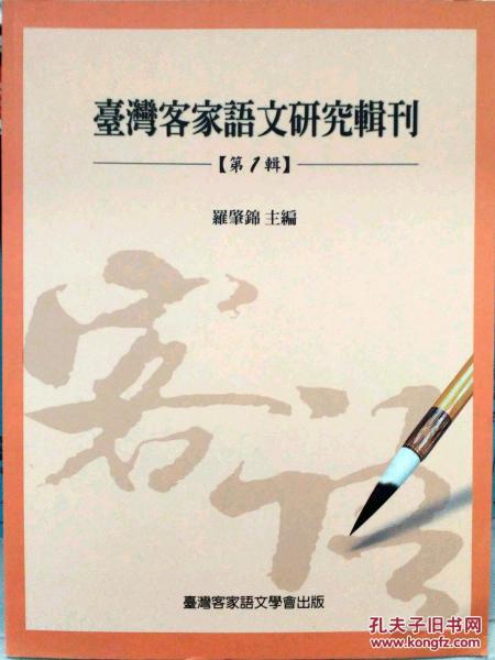 臺灣客家語文研究輯刊 第一輯