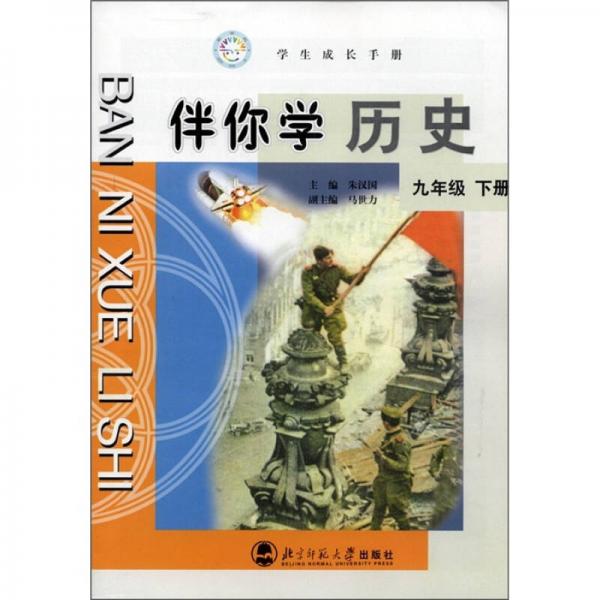 学生成长手册·伴你学历史（9年级）（下册）