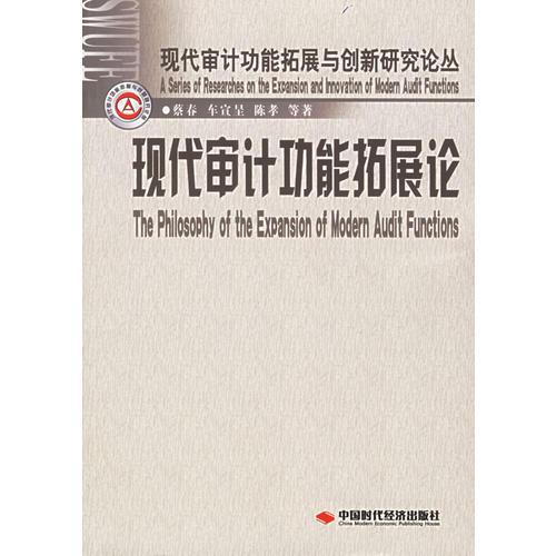 現(xiàn)代審計(jì)功能拓展論
