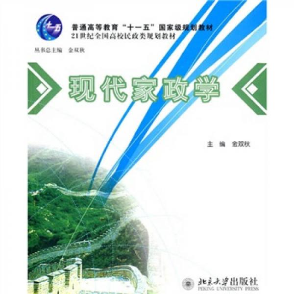 現(xiàn)代家政學(xué)/普通高等教育“十一五”國家級(jí)規(guī)劃教材·21世紀(jì)全國高校民政類規(guī)劃教材