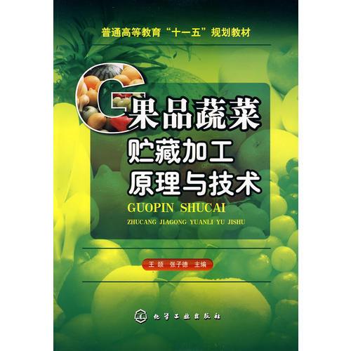果品蔬菜貯藏加工原理與技術(shù)(王頡)