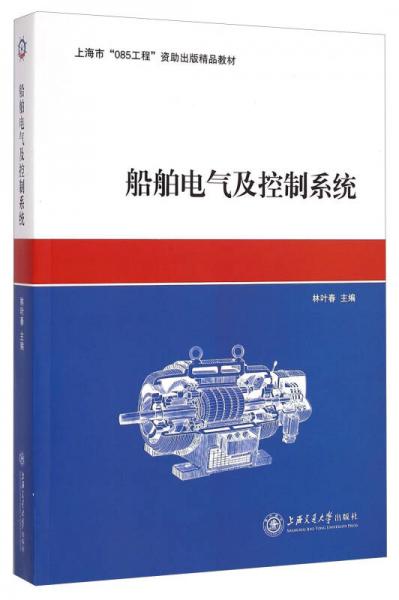 船舶電氣及控制系統(tǒng)/上海市“085工程”資助出版精品教材