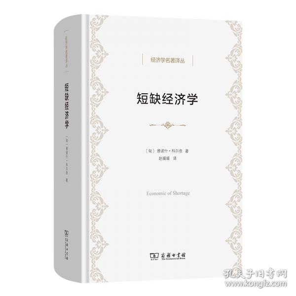 短缺經(jīng)濟(jì)學(xué)