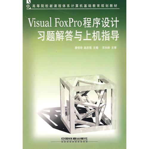 Visual FoxPro程序設(shè)計(jì)習(xí)題解答與上機(jī)指導(dǎo)