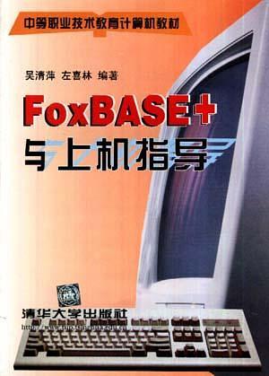 中职教材  Foxbase+ 与上机指导
