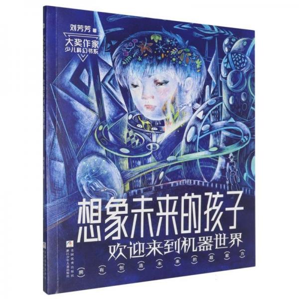 想象未來(lái)的孩子(歡迎來(lái)到機(jī)器世界)/大獎(jiǎng)作家少兒科幻書(shū)系