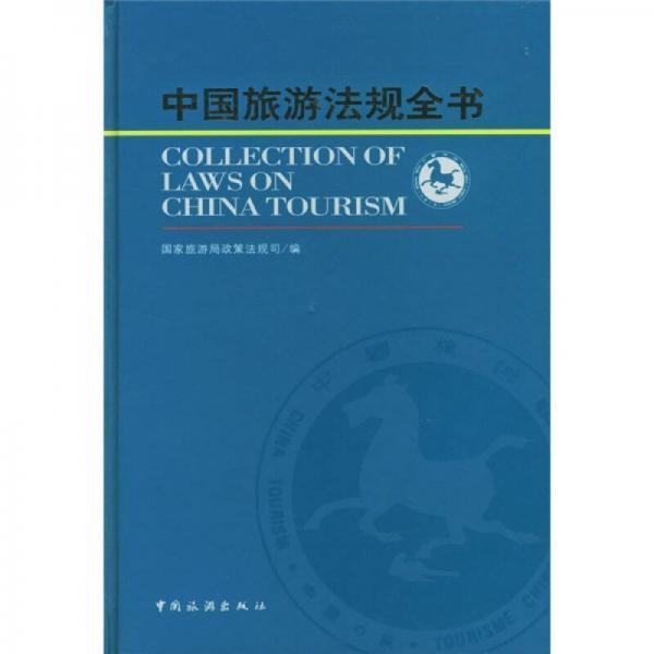 中國(guó)旅游法規(guī)全書