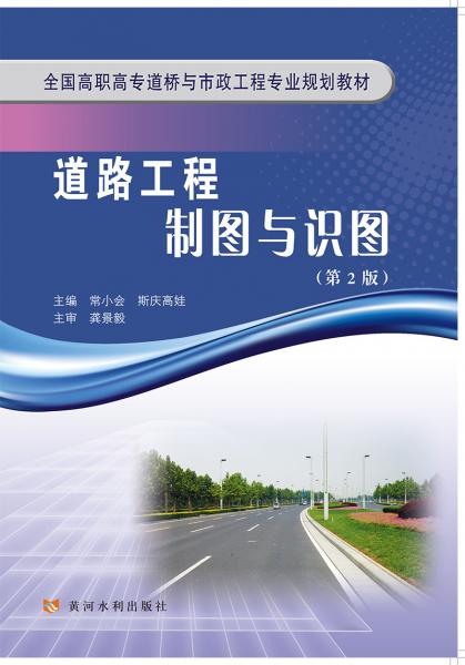 道路工程制图与识图(第2版)(全国高职高专与市政工程专业规划教材)
